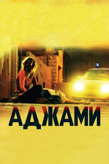 Аджами фильм (2009)