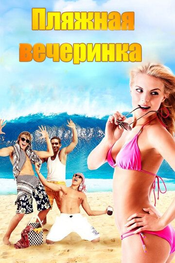 Пляжная вечеринка фильм (2013)