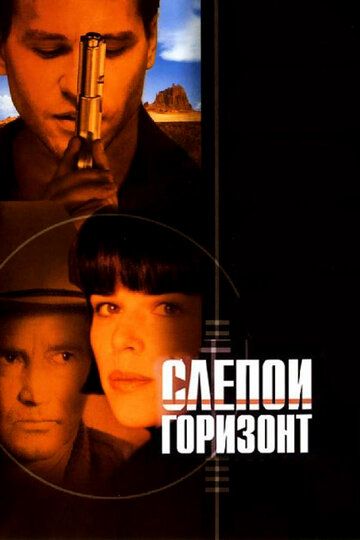 Слепой горизонт фильм (2003)