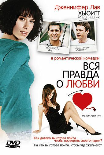 Вся правда о любви фильм (2005)