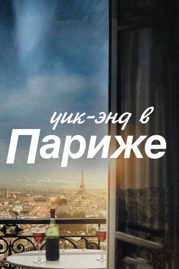 Уик-энд в Париже фильм (2013)