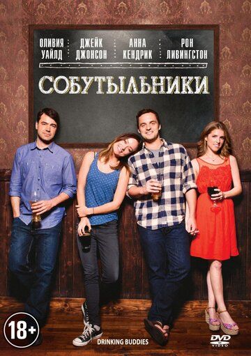 Собутыльники фильм (2013)