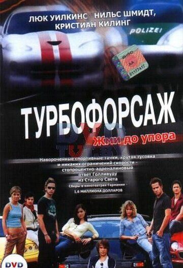 Турбофорсаж фильм (2004)