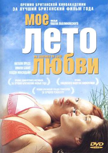 Мое лето любви фильм (2004)