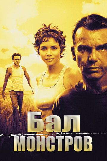 Бал монстров фильм (2001)
