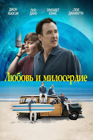 Любовь и милосердие фильм (2015)