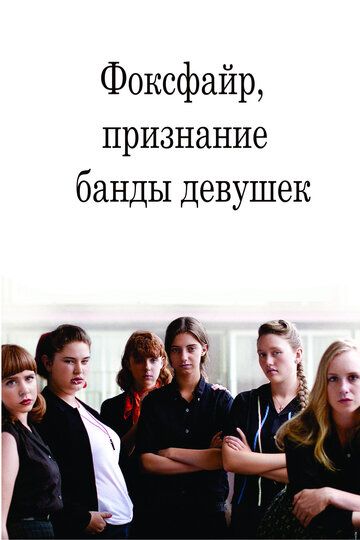 Фоксфайр, признание банды девушек фильм (2012)
