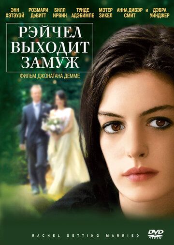 Рэйчел выходит замуж фильм (2008)