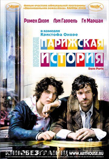 Парижская история фильм (2006)
