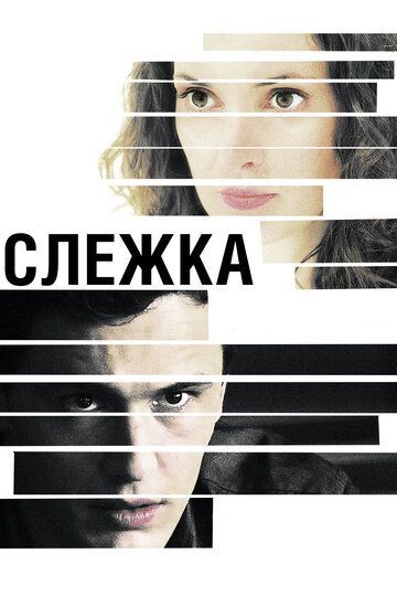 Слежка фильм (2012)