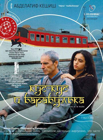 Кус-Кус и Барабулька фильм (2007)