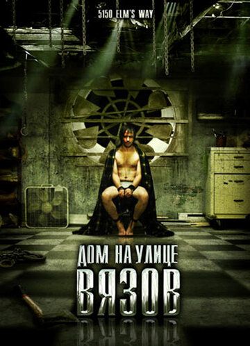 Дом на улице Вязов фильм (2009)
