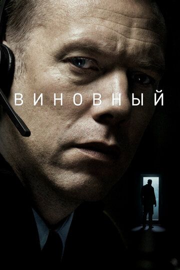 Виновный фильм (2017)