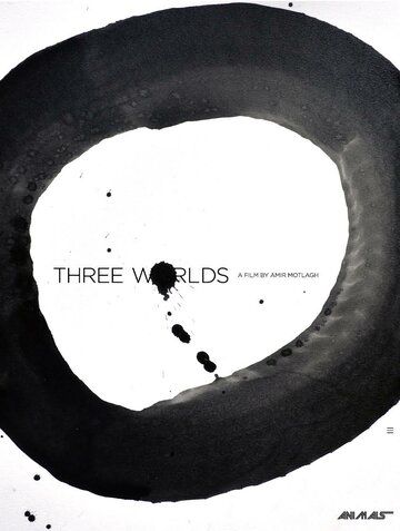 Три мира фильм (2018)