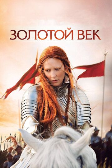 Золотой век фильм (2007)