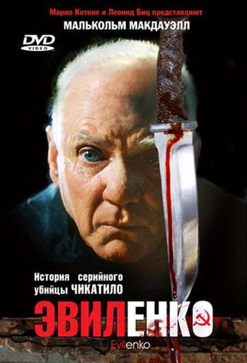 Эвиленко фильм (2004)