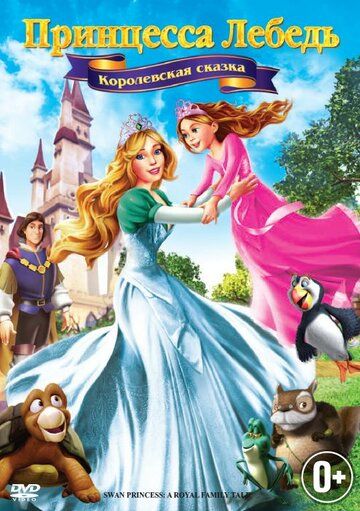 Принцесса Лебедь 5: Королевская сказка мультфильм (2013)