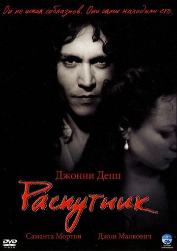 Распутник фильм (2004)