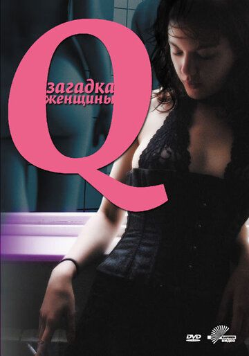 Q: Загадка женщины фильм (2011)