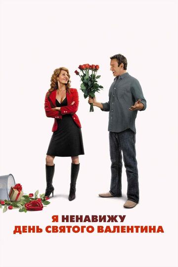 Я ненавижу день Святого Валентина фильм (2009)