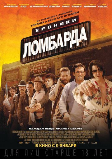 Хроники ломбарда фильм (2013)