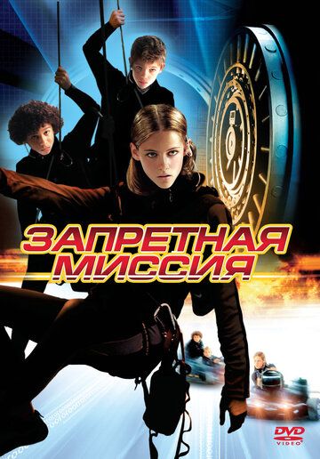 Запретная миссия фильм (2004)