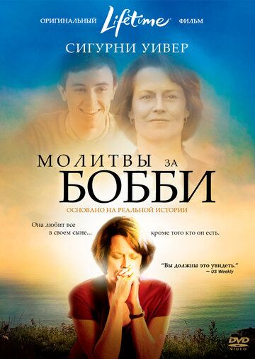Молитвы за Бобби фильм (2008)