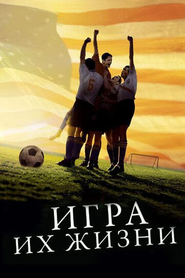 Игра их жизни фильм (2005)