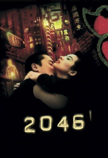 2046 фильм (2004)