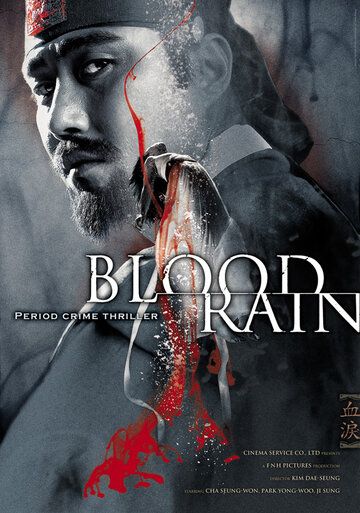 Кровавый дождь фильм (2005)