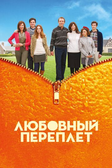 Любовный переплет фильм (2012)