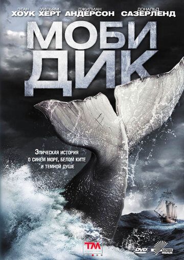 Моби Дик сериал (2011)