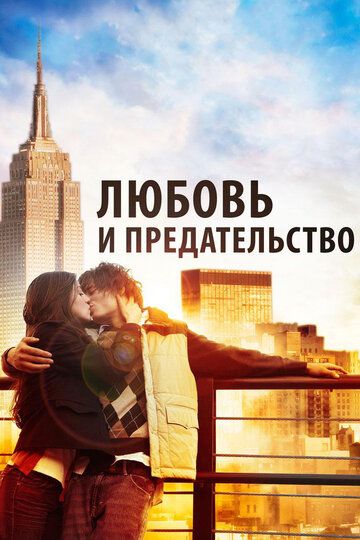 Любовь и предательство фильм (2010)