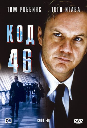 Код 46 фильм (2003)