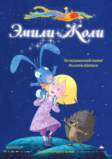 Эмили Жоли мультфильм (2011)