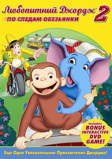 Любопытный Джордж 2: По следам обезьян мультфильм (2009)