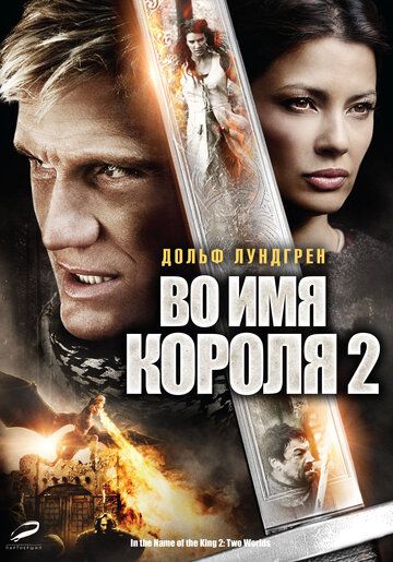 Во имя короля 2 фильм (2011)
