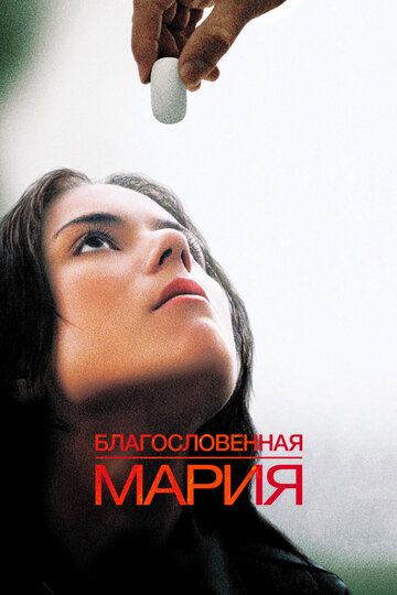Благословенная Мария фильм (2004)