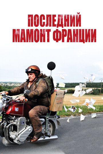 Последний Мамонт Франции фильм (2010)