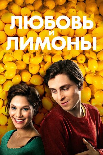 Любовь и лимоны фильм (2013)