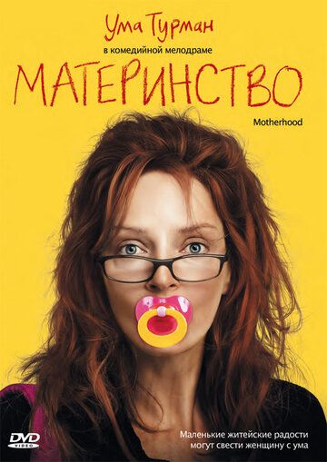 Материнство фильм (2009)