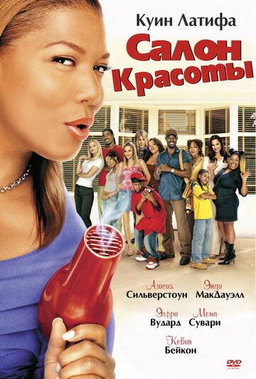 Салон красоты фильм (2005)