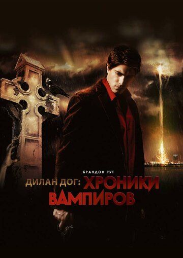 Хроники вампиров фильм (2010)