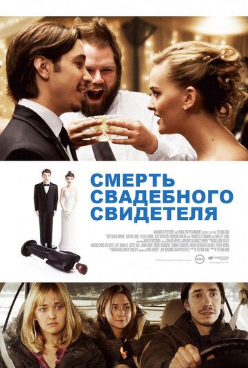 Смерть свадебного свидетеля фильм (2013)