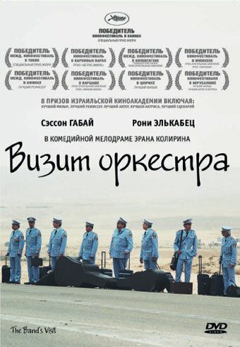 Визит оркестра фильм (2007)