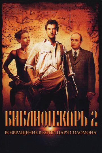 Библиотекарь 2: Возвращение в Копи Царя Соломона фильм (2006)