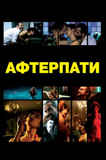 Afterparty фильм (2009)