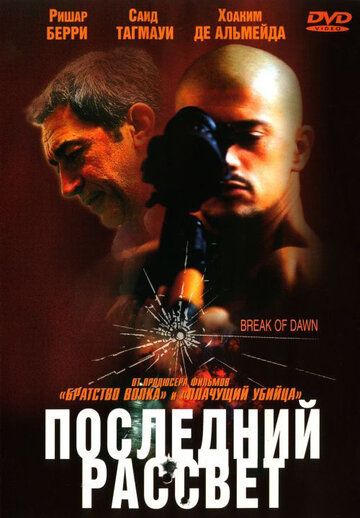 Последний рассвет фильм (2002)
