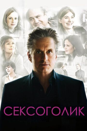 Сексоголик фильм (2009)