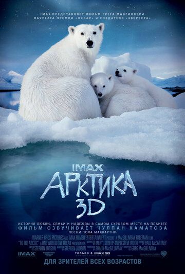 Арктика 3D фильм (2012)